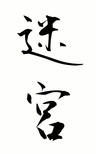 m40016迷宮めいきゅう Labyrinth