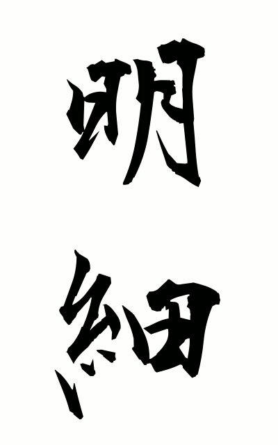 m40023明細めいさい The details