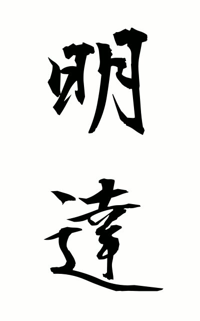 m40049明達めいたつ Intelligence