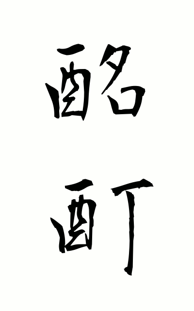 m40051酩酊めいてい Drunkenness