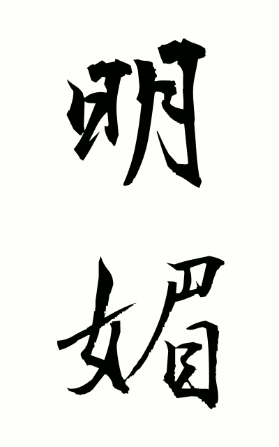 m40058明媚めいび Scenic beauty