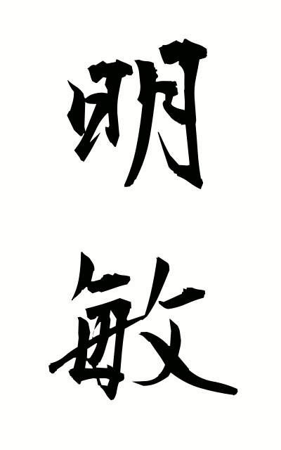 m40060明敏めいびん Quick mind