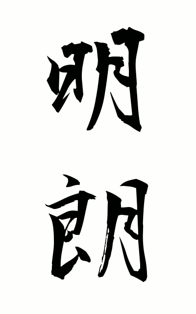 m40080明朗めいろう Cheerful