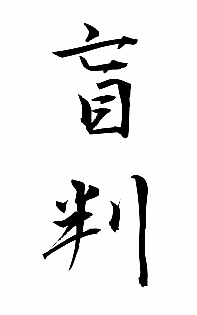 m40087盲判めくらばん Sign without reading the small print