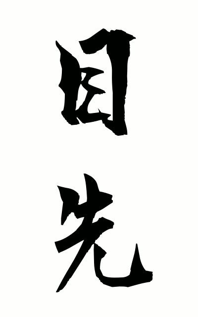 m40088目先めさき The near future