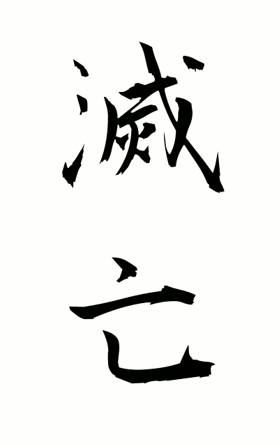 m40102滅亡めつぼう Extinction