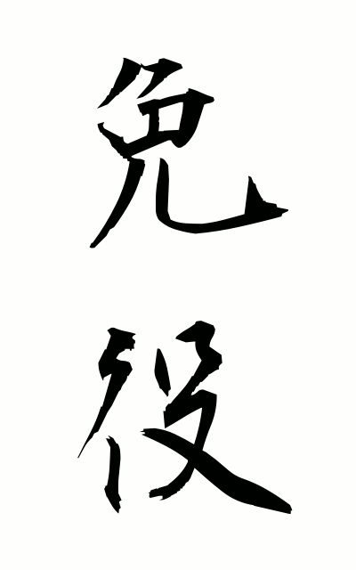 m40109免役めんえき Immunity from military service