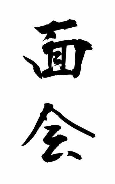 m40110面会めんかい Meeting