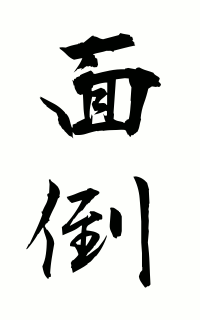 m40124面倒めんどう Trouble