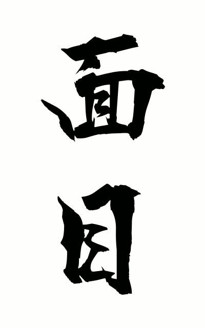 m40125面目めんぼく Honor