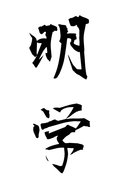 m40143明学めいがく Light study