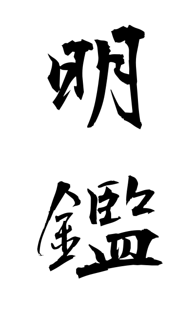 m40144明鑑めいかん Clear estimation