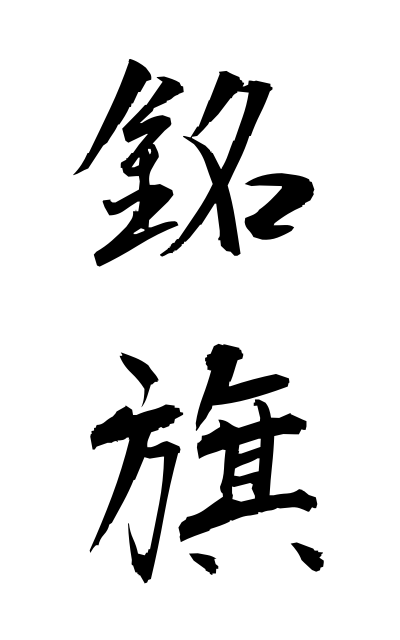 m40148銘旗めいき Funeral flag