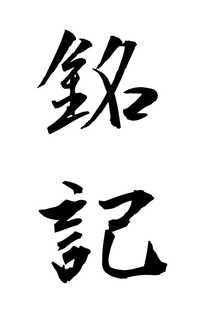 m40149銘記めいき Clear description