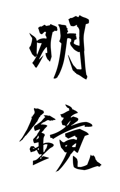 m40154明鏡めいきょう Clear evidence