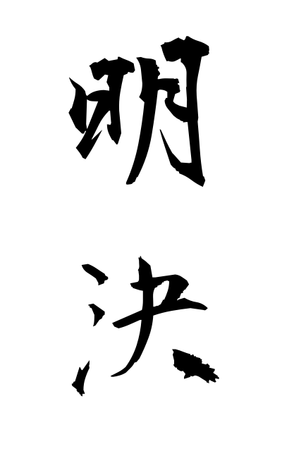 m40162明決めいけつ Light decision