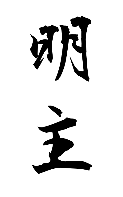 m40180明主めいしゅ Wise monarch