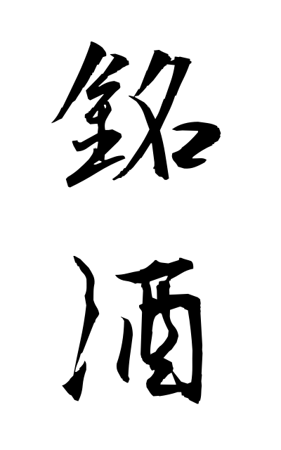 m40183銘酒めいしゅ Famous sake