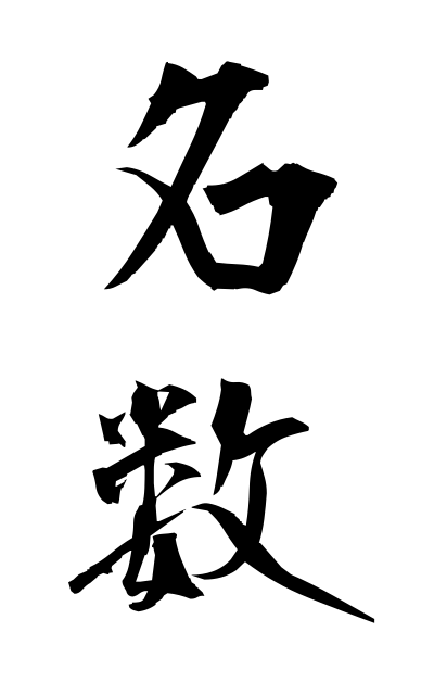 m40192名数めいすう Concrete number