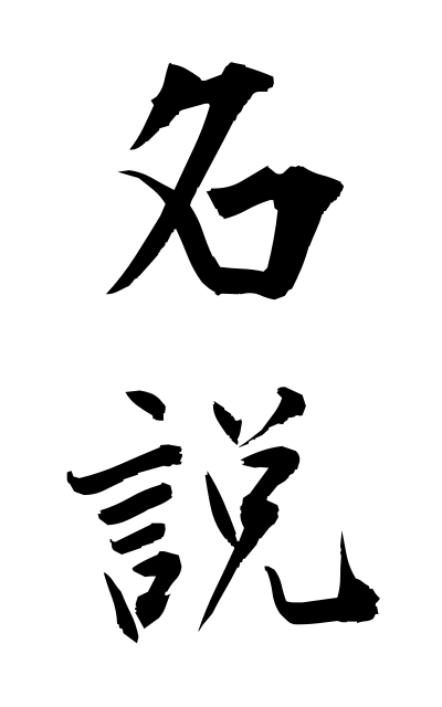 m40198名説めいせつ Great theory