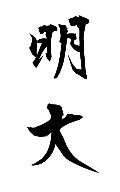 m40207明大めいだい Meiji University