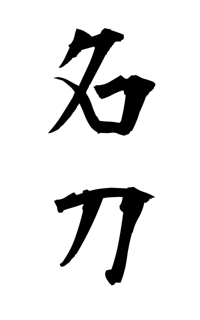 m40220名刀めいとう Celebrated sword