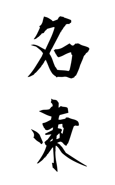 m40221名東めいとう Meito