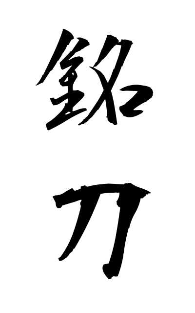 m40223銘刀めいとう Sword inscribed with the maker's name