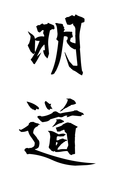 m40224明道めいどう Akemichi