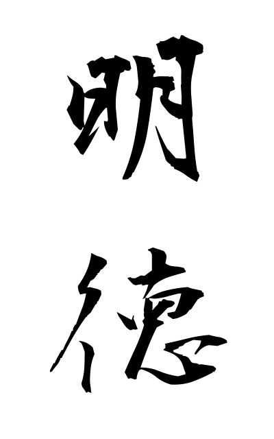 m40226明徳めいとく Akinori