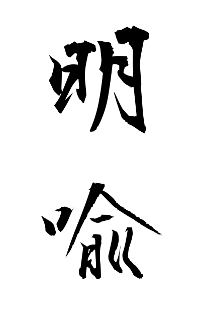 m40250明喩めいゆ Simile