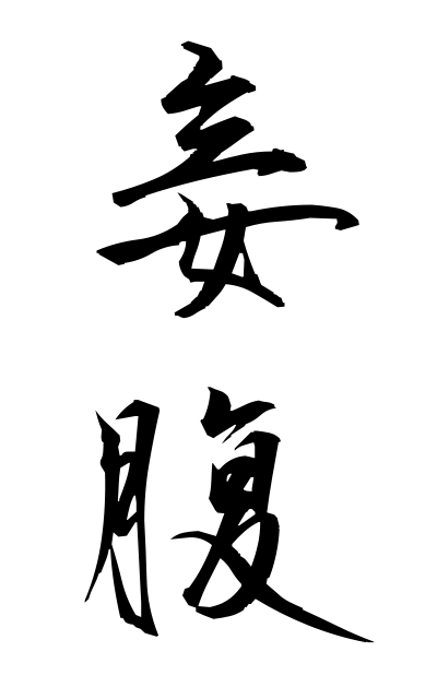 m40258妾腹めかけばら Child by a concubine