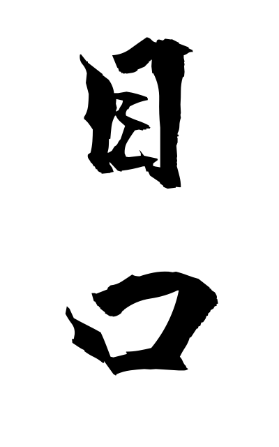 m40266目口めくち Observation and criticism