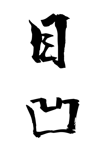 m40267目凹めくぼ Hollow-eyed person