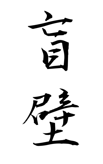 m40270盲壁めくらかべ Blank wall