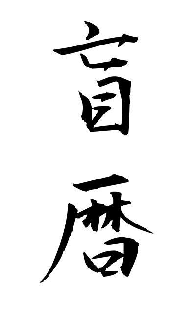 m40271盲暦めくらごよみ Picture calendar
