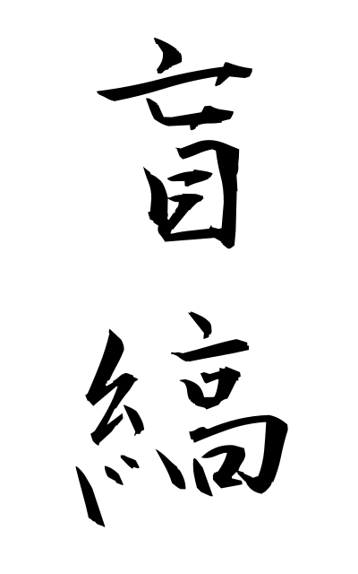 m40273盲縞めくらじま Dark blue cotton cloth