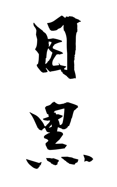 m40275目黒めぐろ Meguro