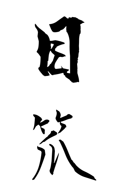 m40276目笊めざる Openwork basket