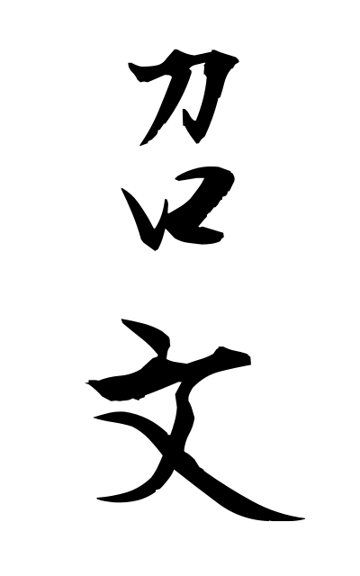 m40282召文めしぶみ Summons