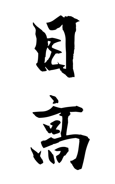 m40289目高めだか Killifish