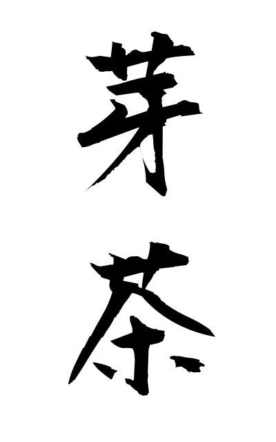 m40292芽茶めちゃ Bud tea