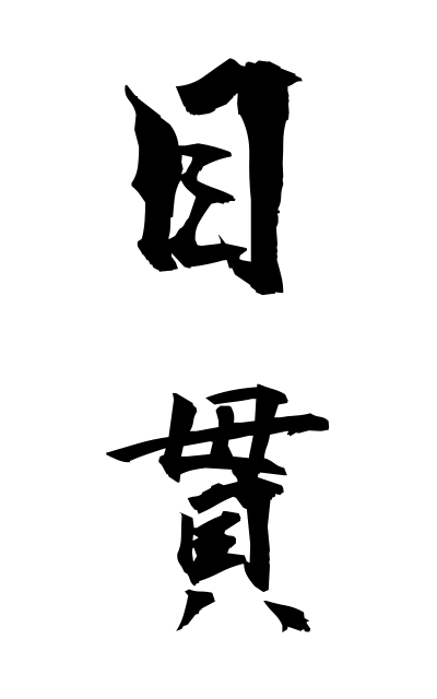 m40304目貫めぬき Ornamental piece on a Japanese sword-hilt