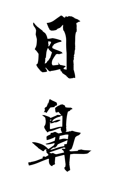 m40310目鼻めはな The eyes and the nose