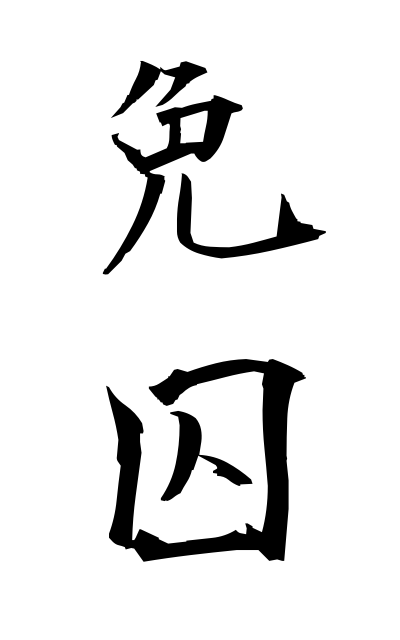 m40330免囚めんしゅう Discharged prisoner