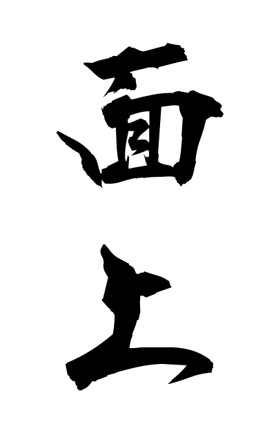 m40331面上めんじょう In an aspect