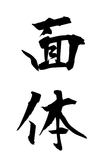 m40337面体めんたい Countenance