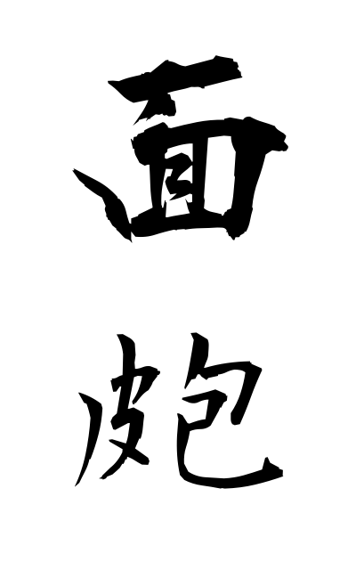 m40353面皰めんぽう Pimple