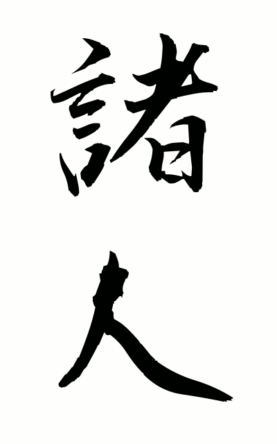 m50119諸人もろびと Many people