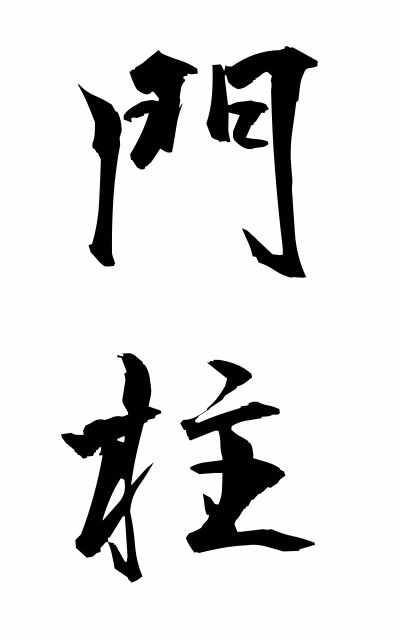 m50139門柱もんちゅう Gatepost